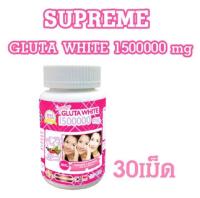 กลูต้าล้านห้า กลูต้า Supreme Gluta White 1500000 mg แท้100% 30เม็ด