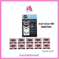 ส่งฟรี!! ขนตาปลอม บอกต่อ High 3D แพ็ค 3 คู่ Bohktoh false eyelash 3 Pair พร้อมส่ง 10 เบอร์