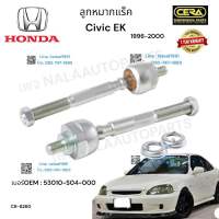 ลูกหมากแร็คcivic ek ลูกหมากแร็คซีวิค อีเค  ตาโต  ปี1996-2000 ต่อ1คู่    Brand cera  เบอร์ OEM : 53010-S04-000  CR-6260