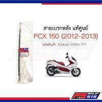 สายเบรกหลัง PCX150(ปี2012-2013) แท้ศูนย์รหัส 43440-KWN-711 สายที่1