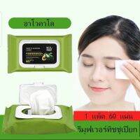 Avocado Makeup Remover Wipes แผ่นเช็ดเครื่องสำอางค์  ทิชชู่เปียกเช็ดหน้า ผสมสารสกัดจาก อะโวคาโด แบบพกพา 60/12 แผ่น

--- 1 ห่อใหญ่ บรรจุ 60 แผ่น
--- 1 ห่อเล็ก บรรจุ 12 แผ่น สะดวกพกพา
--- ผลิตภัณฑ์นี้เป็นเทคโนโลยีที่เป็นกรรมสิทธิ์เฉพาะ
ผสมสารสกัดชนิดพิเศษปร