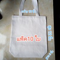 กระเป๋าผ้า,ถุงผ้าดิบลายสองขนาด10×12×3นิ้ว(พร้อมส่ง)