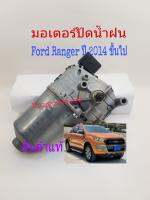 มอเตอร์ปัดน้ำฝน Ford Ranger ปี 2014 ขึ้นไป สินค้าใหม่ มีริ้วรอยนิดหน่อย