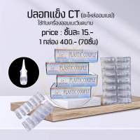 อะไหล่ออมเบย์CT (ปลอกแข็ง) Nannashop_A&amp;K  มีสินค้าพร้อมส่ง