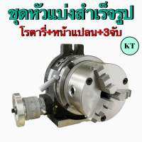 ชุดหัวแบ่งสำเร็จรูป โรตารี่+หน้าแปลน+3จับ (Rotary +3Jaw)