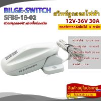 สวิทช์ลูกลอยสำหรับปั๊มท้องเรือ 18A 12-36V รุ่น SFBS-18-02 สวิทช์ลูกลอยไฟฟ้าอัตโนมัติ