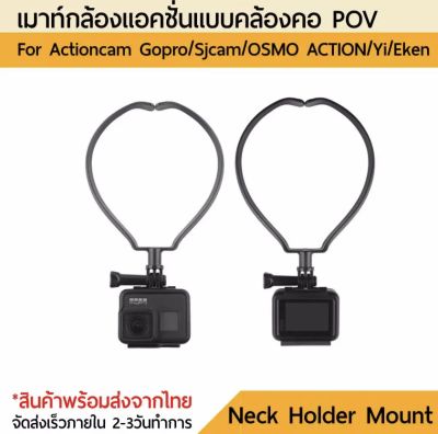 เมาท์คล้องคอ Collar Hanging Neck POV For mobile phone Gopro action camera DJI Osmo Action