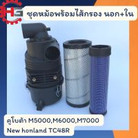 ชุดกรองอากาศคูโบต้า ครบชุด คูโบต้า M5000,L5018 กรองอากาศจอนเดียร์ 5310 5045D กรองอากาศนิวฮอนแลนด์ TC48R กรองอากาศคูโบต้า