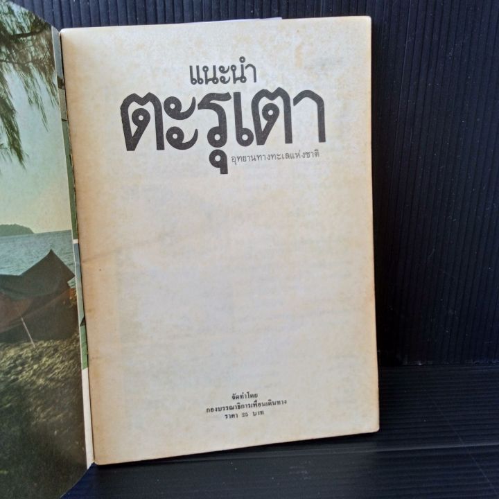 ตะรุเตา-หนังสือ-คู่มือท่องเที่ยวและอนุรักษ์ธรรมชาติ-82-หน้า-มีคราบเหลือง-ตามรูป