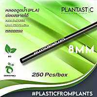 หลอดไบโอ ผลิตจากพืช 250 ชิ้น/กล่อง สามารถย่อยสลายได้ภายใน 6 เดือน Straws 8*210MM Biodegradable/Compostable