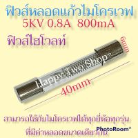 #ฟิวส์ไมโครเวฟ ฟิวส์ไฮโวลท์ 5KV 0.8A 800mA (40x6mm)ใช้กับไมโครเวฟได้ทุกยี่ห้อทุกรุ่นที่มีค่าหลอดขนาดเท่ากัน#อะไหล่#ฟิวส์