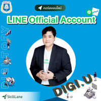 [Digital Coupon] "LINE Official Account เรียนรู้ทุกฟีเจอร์เปลี่ยนผู้ติดตามให้เป็นลูกค้า กับ DIGITORY" | คอร์สออนไลน์ SkillLane