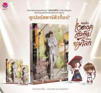 [พร้อมส่ง/พิมพ์หนึ่ง] ผมมันไอดอลตัวท็อปของยมโลก เล่ม 1 (3 เล่มจบ)