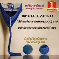 ผ้าใบล้างแอร์ แบบหนา กันน้ำยา ขนาด 1.5 × 2.5 เมตร รุ่นกันน้ำยาคอยล์  9000-13000BTU  เนื้อผ้าหนา - ทน