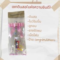 ของขวัญปัจฉิม เซทดินสอแห่งความยินดี