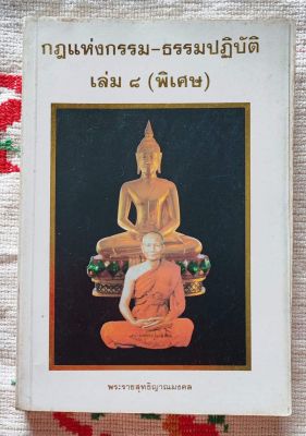 กฎแห่งกรรม ธรรมปฏิบัติ เล่ม๘ (พิเศษ) : พระราชสุทธิญาณมงคล

&nbsp;