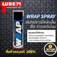 สเปรย์จารบีหล่อลื่นโซ่ ชนิดใส - เกรดพรีเมี่ยม WRAP SPRAY BY LUBE71