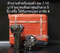 หัวเจาะบาดาลขนาด 5 นิ้ว สำหรับกระบอกตีลมต่่ำ7-10บาร์ มาร์ค4 รุ่น 110B