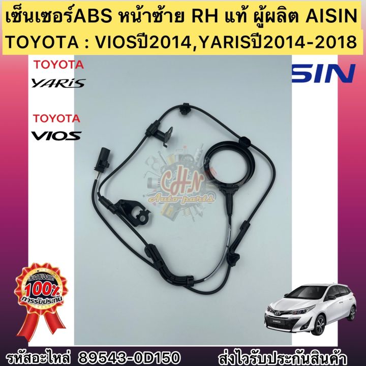 เซ็นเซอร์abs-หน้าซ้าย-lh-แท้-วีออส-2014-ยาริส-2014-2018-รหัสอะไหล่-89543-0d150-ยี่ห้อtoyotaรุ่นviosปี2014-yarisปี2014-2018