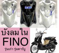 บังลมใน FINO รุ่นเก่า ปี2006-2011 งานเกรดดี