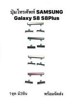 ปุ่มกด Samsung S8 S8 Plus ปุ่มกด Samsung Galaxy S8 G950 S8Plus G955 ปุ่มสวิต ปุ่มกด ปุ่มเปิด ปุ่มปิด ปุ่มเพิ่มเสียง ปุ่มลดเสียง Push button switch ปุ่มข้าง มีประกัน