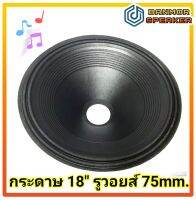 กระดาษลำโพง 18" ขอบผ้า ลอนคู่ วอยส์ 3" CG-180 กระดาษ ลำโพง ความลึก 13 เซนติเมตร