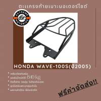 ตะแกรงท้ายเบาะมอเตอร์ไซค์ Honda Wave 100S ปี 2005