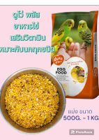 DUVO EGGFOOD อาหารไข่ดูโว่ สำหรับนกทุกชนิด