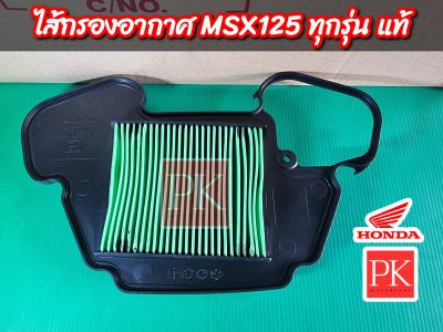 (แท้) ไส้กรองอากาศ MSX125 ทุกรุ่น (กรองอากาศ,ใส้กรองอากาศ) 17210-K26-900