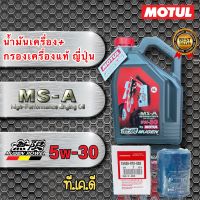 น้ำมันเครื่อง สังเคราะห์ 100% ชุดเปลี่ยนถ่าย สำหรับ (HONDA) Motul MUGEN MS-A 5w30 กรองแท้ญี่ปุ่น