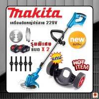 เครื่องตัดหญ้าไร้สาย Makita 299V จัดชุดพิเศษจุกๆ ฟรีของเเถมเต็มคาลาเบล!!! ล้อเครื่องตัดหญ้าแบบถอดได้ พร้อมแบตจุใจ 2 ก้อน