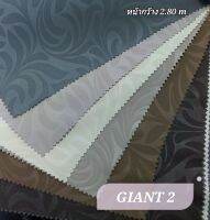 JK CURTAIN ผ้ารหัส GIANT 2 หน้ากว้าง 2.80ม. #ผ้าม่าน #ผ้าหลา#ผ้าหน้ากว้าง#ผ้ากันแสง#ผ้าเอนกประสงค์(ขายเป็นหลา นำไปตัดเย็บเอง)