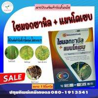 ไซมอกซานิล + แมนโคเซบ ขนาด 1 กิโลกรัม ยากำจัดเชื้อรา โรคราน้ำค้าง แอนแทรคโนส เน่าดำ ราสนิม ใบไหม้ ใบจุด รากเน่าโคนเน่า