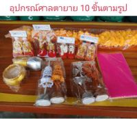 อุปกรณ์ตั้งศาลตายาย 10 ชิ้นตามรูป