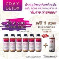 (6 แถม 1) 7 DAY DETOX  น้ำสมุนไพร สูตรพรีเมี่ยมคอลลาเจนพร้อมดื่มสกัดเย็น ดื่มง่ายถ่ายคล่อง มีปัญหาท้องผูก 250ml