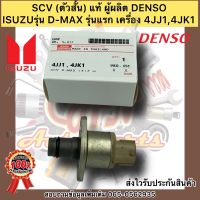 SCV (ตัวสั้น) แท้ ยี่ห้อISUZUรุ่น ดีแม็ก รุ่นแรก 4JJ1,4JK1 ผู้ผลิตDENSO