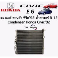 แผงแอร์ ฮอนด้า ซีวิค เตารีด อีจี 1992 Honda Civic92 แผงร้อน รังผึ้งแอร์ คอยล์ร้อน Condenser