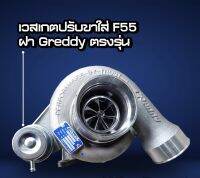 เทอร์โบ F55 ฝาหน้า Greddy พร้อมชุดเวสเกต ใบหน้า High​Billet​ 7 ใบซ้อนโค้ง แกนใหญ่ โมบูท กันรุน บาลานซ์รอบสูง Upgred​ กันรุนรับบูทได้ 60Psi