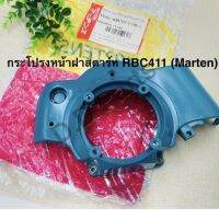 กระโปรง หน้าฝาสตาร์ท RBC411-2 (Marten)