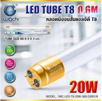 หลอดนีออน (สั้น) IWC-LED-T8-20W-360-0.6M-2300LM