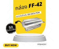 กล่อง ff42 แพ็ค50ใบ 10×16.5×7 ล็อคแน่น