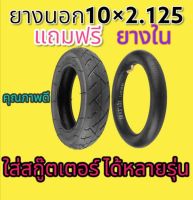 ยางสกูตเตอร์ไฟฟ้า 10x2.125 ยางนอกแถมฟรียางใน สำหรับสกู๊ตเตอร์ไฟฟ้า10x2.125 ใช้ได้หลายรุ่น