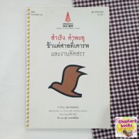 ข้าแต่ศาลที่เคารพและงานคัดสรร | สำเริง คำพะอุ (หนังสือมือสอง)