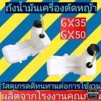 ถังน้ำมัน​เครื่อง​ตัด​หญ้า​ GX35, GX50