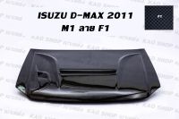 ฝากระโปรงคาร์บอนม่อนซ่า isuzu d-max 2011 ทรงm ลายf1