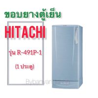 ขอบยางตู้เย็น HITACHI รุ่น R-491P-1 (1 ประตู)