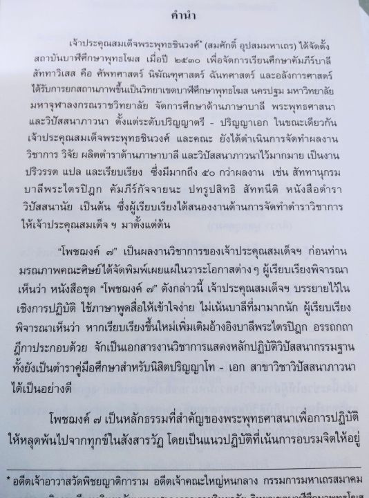 โพชฌงค์-พระธรรมวชิรเมธี-ปกแข็ง-พิมพ์-2564-หนา-756-หน้า-ตื่นจากกระแสกิเลส-รู้เห็นอริยสัจ-4-รู้แจ้งนิพพาน