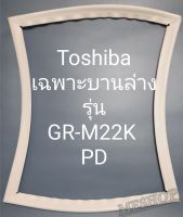 ขอบยางตู้เย็น Toshiba เฉพาะบานล่างรุ่นGR-M22KPDโตชิบา