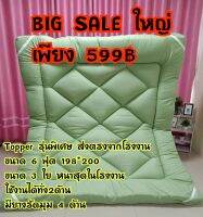 Big SALE เบาะรองนอน ใยหนา 3 ใย ขนาด 6ฟุต มียางรัดมุม 4ด้าน เนื้อผ้าคอตตอน ใช้เครื่องจักรเดินลาย