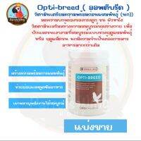 (แบ่ง 50g) OPTI-BREED อาหารเสริมนก สร้างความพร้อมการผสมพันธุ์ (OROPHARMA)